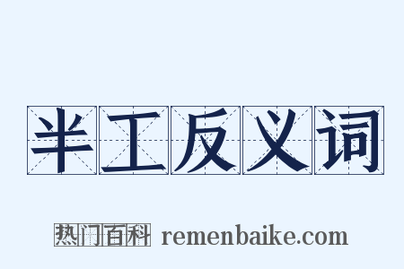 半工反义词是什么意思的图片